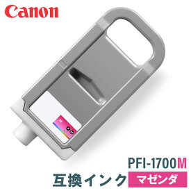 キヤノン 互換インク CANON PFI-1700M マゼンタ 700ml