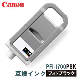 キヤノン 互換インク CANON PFI-1700PBK フォトブラック 700ml