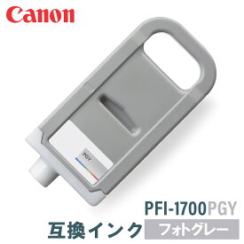 キヤノン 互換インク CANON PFI-1700PGY フォトグレー 700ml