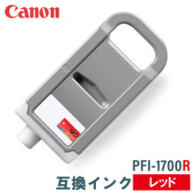 キヤノン 互換インク CANON PFI-1700R レッド 700ml