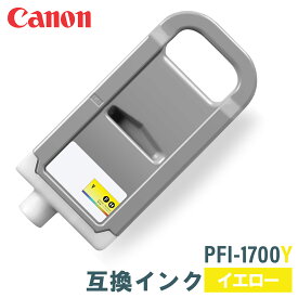 キヤノン 互換インク CANON PFI-1700Y イエロー 700ml