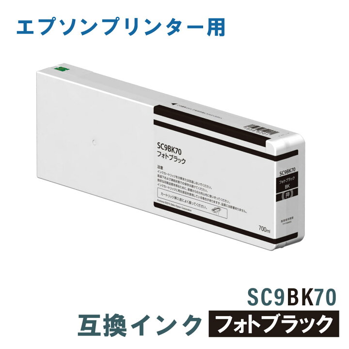 楽天市場】エプソン 互換インク EPSON SC9BK70 ブラック 700ml : PRINKS 