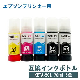 【当日発送】エプソン EPSON 互換インクボトル KETA-5CL (ケンダマ・タケトンボ) 5色セット 70ml増量タイプC/M/Y/BK/MB エコタンク シアン マゼンタ イエロー ブラック マットブラック