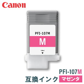 キヤノン 互換インク CANON PFI-107M マゼンタ 130ml