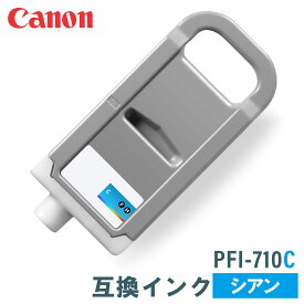 キヤノン 互換インク CANON PFI-710C シアン 700mlTX-2000 / TX-3000 / TX-4000 / TX-2200 / TX-3200 / TX-4200対応