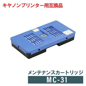 キヤノン CANON 互換 メンテナンスカートリッジ MC-31【廃棄用ビニール袋付】
