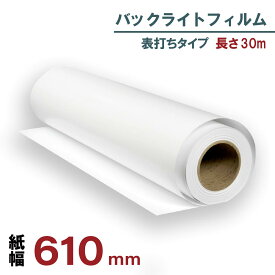 バックライトフィルム 表打ち 610mm×30m