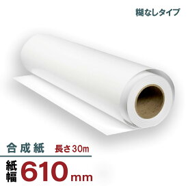 マット合成紙 610mmx30m 糊なし