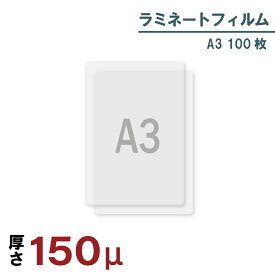 ラミネートフィルム 150μ A3 100枚