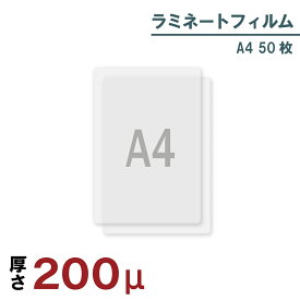 ラミネートフィルム 200μ A4 50枚