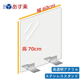 【あす楽】【在庫販売】【送料無料】 飛沫防止卓上パーテーション　H70cm W60cm 透明アクリル 対面式スクリーン デスク用仕切り板 角丸加工 ステンレススタンド まん延防止 山梨グリーンゾーン コロナ対策 飲食店 ホテル レストラン 自宅用 学校用 企業用