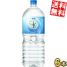 【送料無料】アサヒおいしい水 六甲2Lペットボトル 6本[六甲のおいしい水]※北海道800円・東北400円の別途送料加算