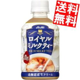【送料無料】アサヒロイヤルミルクティー280mlペットボトル 24本入[紅茶]※北海道800円・東北400円の別途送料加算