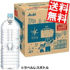 【期間限定特価】ラベルレスボトル【送料無料】アサヒおいしい水 天然水 ラベルレス2Lペットボトル 9本[2000mlPET ミネラルウォーター 軟水]※北海道800円・東北400円の別途送料加算