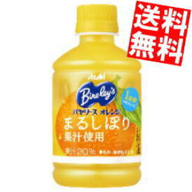 【送料無料】 アサヒ バヤリース オレンジ 280mlペットボトル 48本(24本×2ケース) ※北海道800円・東北400円の別途送料加算