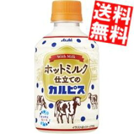 【送料無料】 アサヒ【HOT用】ホットミルク仕立てのカルピス 280ml ペットボトル 48本(24本×2ケース) ホットカルピス CALPIS ※北海道800円・東北400円の別途送料加算