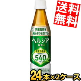 【送料無料】 花王 ヘルシア緑茶 350mlペットボトル 48本(24本×2ケース) 特保 トクホ 特定保健用食品 ※北海道800円・東北400円の別途送料加算