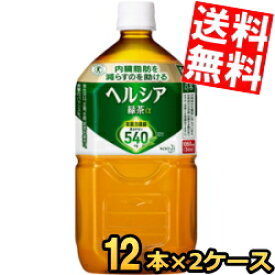 【送料無料】 花王 ヘルシア緑茶 1.05Lペットボトル 24本(12本×2ケース) 特保 トクホ 特定保健用食品 1050ml ※北海道800円・東北400円の別途送料加算