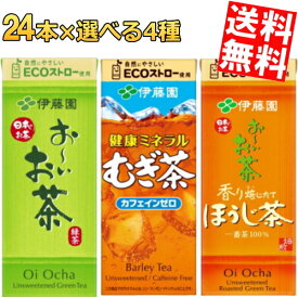 あす楽【送料無料】 伊藤園 250ml紙パックお～いお茶シリーズ 選べる4ケース 計96本セット 緑茶 健康ミネラル麦茶 ほうじ茶 おーいお茶 ※北海道800円・東北400円の別途送料加算