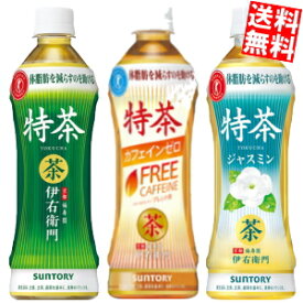 【送料無料】サントリー 緑茶伊右衛門 特茶orカフェインゼロorジャスミン茶500mlペットボトル 選べる48本セット(24本×2ケース)[特保 トクホ 特定保健用食品]※北海道800円・東北400円の別途送料加算