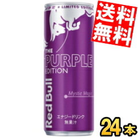 【送料無料】 レッドブル パープルエディション 巨峰味 250ml缶 24本入 RED BuLL エナジードリンク Purple Edition ぶどう味 グレープ ※北海道800円・東北400円の別途送料加算