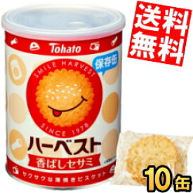 【送料無料】 東ハト ハーベスト保存缶 8包(32枚)×10缶入 災害備蓄食 保存食 非常食 5年間の長期保存 香ばしセサミ ※北海道800円・東北400円の別途送料加算