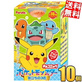 【送料無料】 フルタ チョコエッグ ポケットモンスター旅立ちの3匹 10個入 ポケモン 食玩 チョコレート※北海道800円・東北400円の別途送料加算