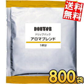 ケース販売 800袋 【送料無料】 ドトール ドリップパック アロマブレンド ドリップコーヒー ドリップバッグ 7g×800袋(100袋×8ケース) DOUTOR 珈琲 個包装 ケース買い ※北海道800円・東北400円の別途送料加算