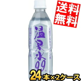 【送料無料】 エスオーシー 温泉水99 500mlペットボトル 48本(24本×2ケース) 天然アルカリイオン水 ミネラルウォーター 天然水 軟水 ※北海道800円・東北400円の別途送料加算