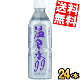 【送料無料】 エスオーシー 温泉水99 500mlペットボトル 24本入 天然アルカリイオン水 ミネラルウォーター 天然水 軟水 ※北海道800円・東北400円の別途送料加算