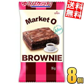 ゆうパケット送料無料 marketO マーケットオー リアルブラウニー ビッグ 35g×8袋入 ブラウニー 洋菓子 スイーツ 個包装