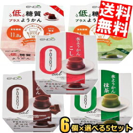 【送料無料30個食べ比べ】遠藤製餡 和スイーツ 選べる組合せ 90g×30個(6個×5品) ようかん 羊羹 ダイエットスイーツ 水ようかん こし 抹茶 低糖質プラス チョコ ゼロカロリー ※北海道800円・東北400円の別途送料加算