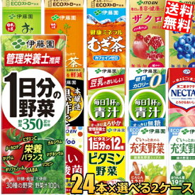 あす楽【送料無料】 伊藤園 200ml紙パックシリーズ 選べる2ケース 計48本セット 野菜ジュース 1日分の野菜 充実野菜 ビタミン野菜 青汁 黒酢で活力 緑茶 ほうじ茶 むぎ茶 ザクロ ブルーベリー 濃い乳酸菌 理想のトマト ※北海道800円・東北400円の別途送料加算