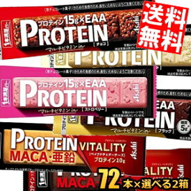 【送料無料:144本まとめ買いセット】 アサヒフード 1本満足バー プロテインシリーズ 選べる144本(72本×2箱) プロテインバー 一本満足バー チョコ ストロベリー ホワイト ブラック ※北海道800円・東北400円の別途送料加算
