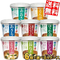 【送料無料】 マルコメ 料亭の味シリーズ 選べるセット 計24個(6個×4箱) カップみそ汁 味噌汁 インスタ…