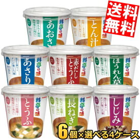 【送料無料】 マルコメ 料亭の味シリーズ 選べるセット 計24個(6個×4箱) カップみそ汁 味噌汁 インスタント みそしる ※北海道800円・東北400円の別途送料加算