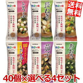 【送料無料】 【160個セット】マルコメ 料亭の味FD顆粒シリーズ 選べるセット 計160個(40個×4セット) フリーズドライ 味噌汁 インスタント みそしる ※北海道800円・東北400円の別途送料加算