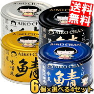 【送料無料】伊藤食品 150g 国産さば缶詰シリーズ 選べる24缶セット(6個×4種類) サバ缶 さば缶 鯖缶 缶…