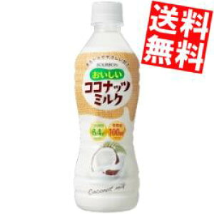 【送料無料】ブルボンおいしいココナッツミルク430mlペットボトル 24本入※北海道800円・東北400円の別途送料加算