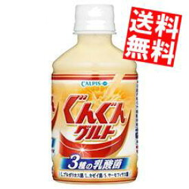 【送料無料】 カルピス ぐんぐんグルト 3種の乳酸菌 280mlペットボトル 24本入 ※北海道800円・東北400円の別途送料加算
