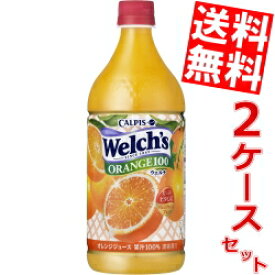 【送料無料】 カルピス Welch's ウェルチ オレンジ100 800gペットボトル 16本(8本×2ケース) ※北海道800円・東北400円の別途送料加算