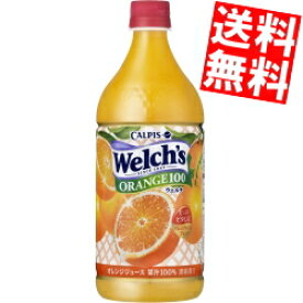 【送料無料】 カルピス Welch's ウェルチ オレンジ100800gペットボトル 8本入 ※北海道800円・東北400円の別途送料加算