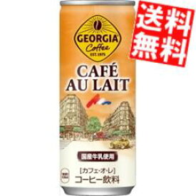 【送料無料】 コカコーラ ジョージア カフェオレ 250g缶×60本(30本×2ケース) GEORGIA ※北海道800円・東北400円の別途送料加算