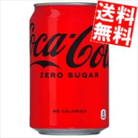 【送料無料】 コカコーラ ゼロシュガー 350ml缶 48本(24本×2ケース)〔 ZERO コカ・コーラ 〕※北海道800円・東北400円の別途送料加算