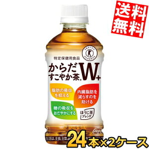 【送料無料】 コカ・コーラ からだすこやか茶W+ 350mlペットボトル 48本(24本×2ケース) コカコーラ 特定保健用食品 トクホ 特保 脂肪の吸収をおさえる 糖の吸収をおだやかに ※北海道800円・東