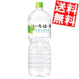 【送料無料】 コカコーラ い・ろ・は・す 天然水 2000mlペットボトル 6本入 いろはす 2L ※北海道800円・東北400円の別途送料加算【cola】