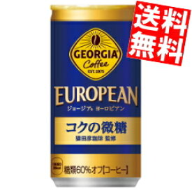 【送料無料】 コカコーラ ジョージア ヨーロピアン コクの微糖 猿田彦珈琲監修 185g缶×30本入 GEORGIA ※北海道800円・東北400円の別途送料加算