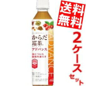 ポイント10倍【送料無料】コカコーラからだ巡茶(めぐりちゃ)Advance410mlペットボトル 48本(24本×2ケース)(機能性表示食品 アドバンス)※北海道800円・東北400円の別途送料加算
