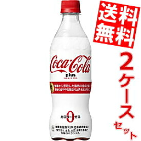 【送料無料】 コカコーラプラス 470mlペットボトル 48本(24本×2ケース) コカ・コーラ ※北海道800円・東北400円の別途送料加算