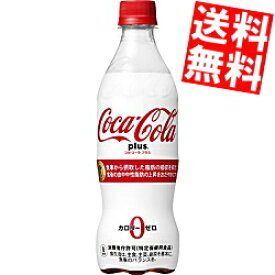 【送料無料】 コカコーラプラス 470mlペットボトル 24本入 コカ・コーラ ※北海道800円・東北400円の別途送料加算